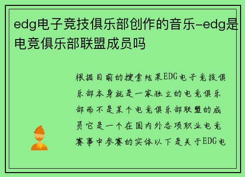 edg电子竞技俱乐部创作的音乐-edg是电竞俱乐部联盟成员吗