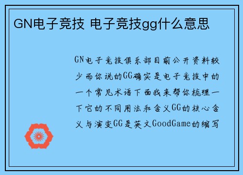 GN电子竞技 电子竞技gg什么意思