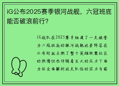 iG公布2025赛季银河战舰，六冠班底能否破浪前行？