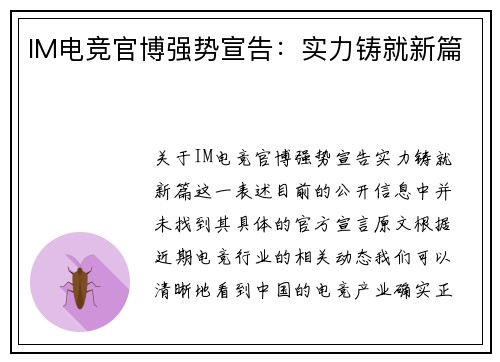 IM电竞官博强势宣告：实力铸就新篇