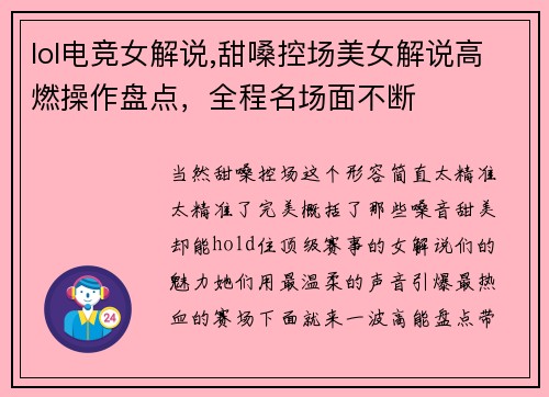lol电竞女解说,甜嗓控场美女解说高燃操作盘点，全程名场面不断