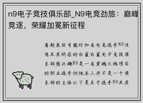 n9电子竞技俱乐部_N9电竞劲旅：巅峰竞逐，荣耀加冕新征程