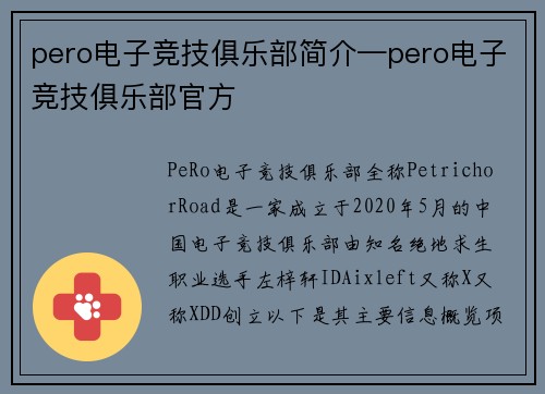 pero电子竞技俱乐部简介—pero电子竞技俱乐部官方