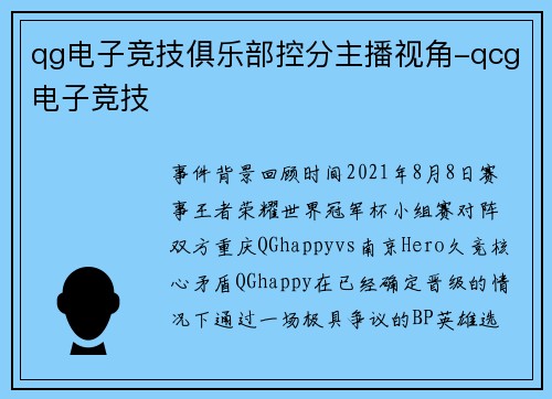 qg电子竞技俱乐部控分主播视角-qcg电子竞技