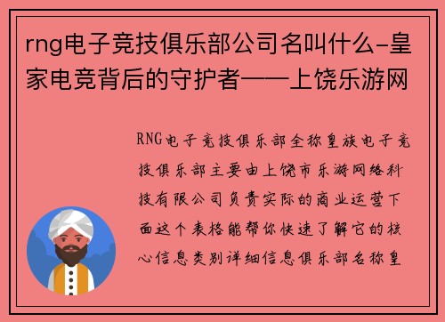 rng电子竞技俱乐部公司名叫什么-皇家电竞背后的守护者——上饶乐游网络科技