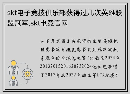 skt电子竞技俱乐部获得过几次英雄联盟冠军,skt电竞官网