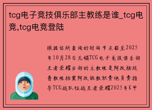 tcg电子竞技俱乐部主教练是谁_tcg电竞,tcg电竞登陆