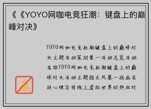 《《YOYO网咖电竞狂潮：键盘上的巅峰对决》