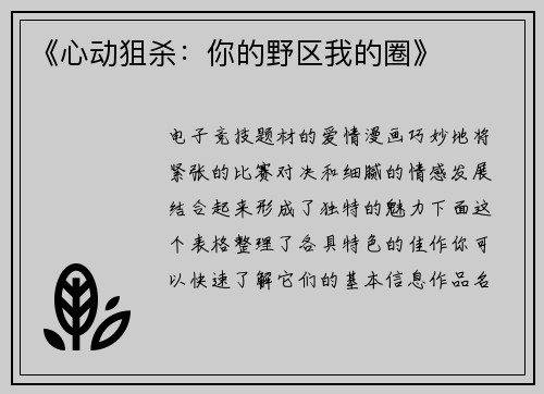 《心动狙杀：你的野区我的圈》
