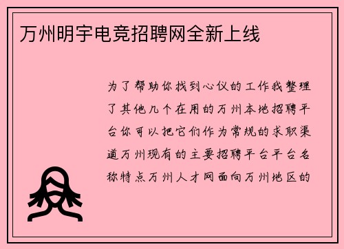 万州明宇电竞招聘网全新上线