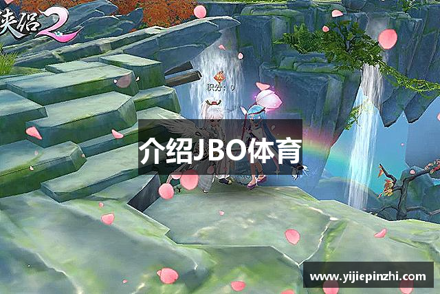 介绍JBO体育